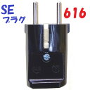 250V 16A サイドアース付き SE電源プラグ 616 ジャーマンプラグ黒の販売 ヨーロッパ電源プラグ(シュウコウプラグ)