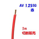 赤色【1m切断販売】 AV 自動車用 低電圧 電線 1.25SQ 赤 自動車内部配線用