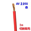 赤色【1m切断販売】 AV 自動車用 低電圧 電線 2.0SQ 赤 自動車内部配線用