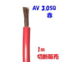 赤色【1m切断販売】 AV 自動車用 低電圧 電線 3.0SQ 赤 自動車内部配線用