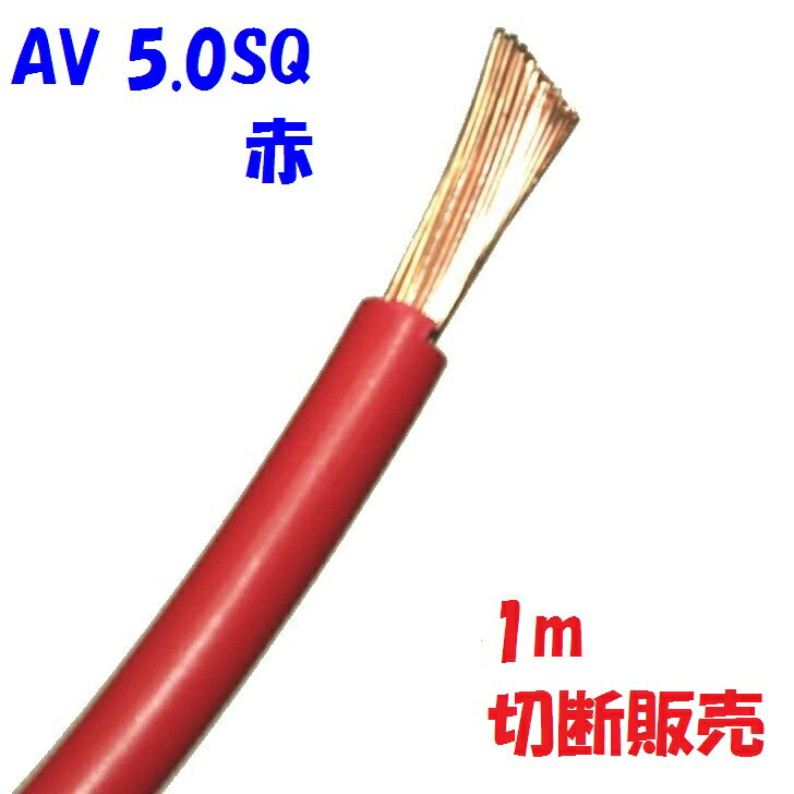 赤色【1m切断販売】 AV 自動車用 低電圧 電線 5.0SQ 赤 自動車内部配線用