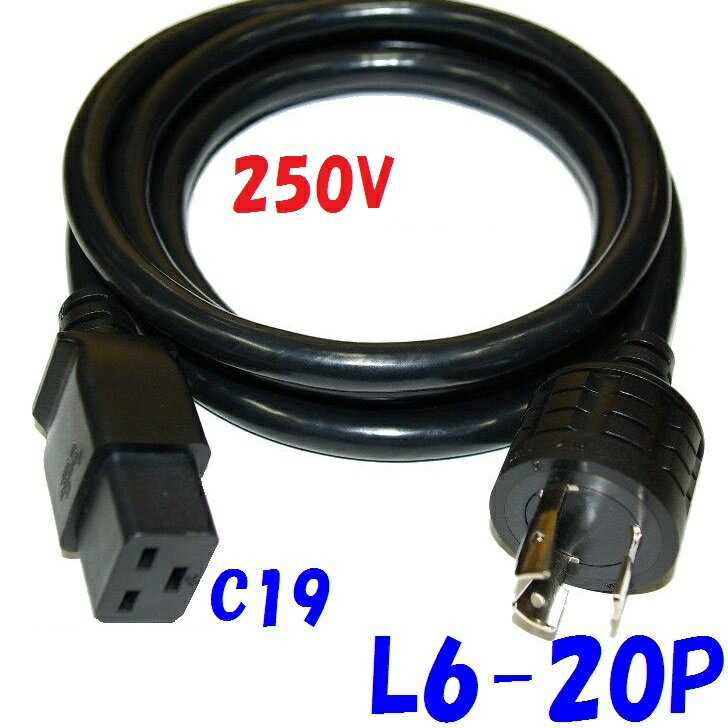 2m NEMA規格 L6-20P:IEC規格 C19 UPS サーバー用電源コード 250V 20A 特注製作品