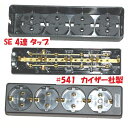 【エントリーでポイント10倍】ヨーロッパ等 海外用 サイドアース付 SEコンセント 4口電源タップ 541