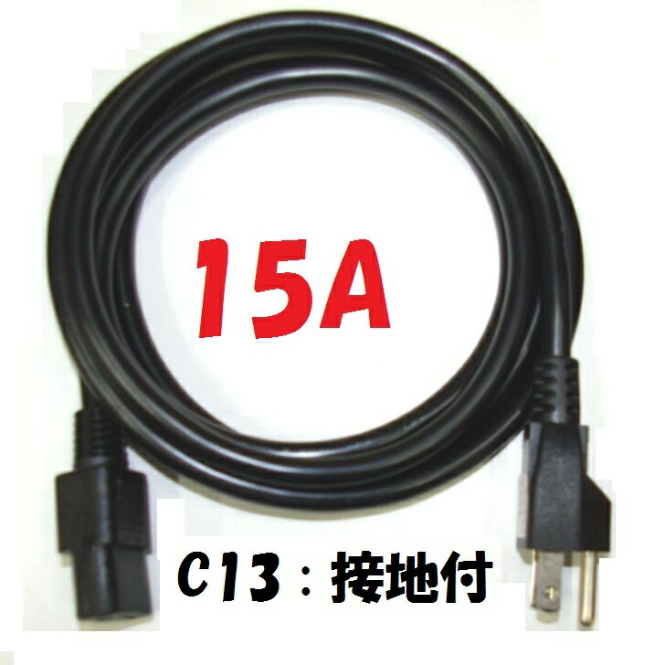 C13 プラグ付【2m 15A】125V PC電源コード OA機器だけでなくエステ機器や調理家電にも対応 最大容量1500W電源コード