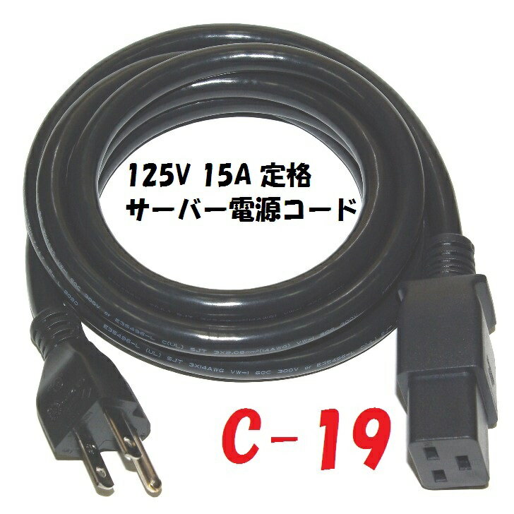 楽天秋葉原の九州電気　楽天市場店C19プラグ 付 15A 電源コード 5-15:C19 サーバー UPS 電源用 接地プラグ付コード 3m