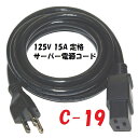 【エントリーでポイント10倍】C19プラグ 付 15A 電源コード 5-15:C19 サーバー UPS 電源用 接地プラグ付コード 3m