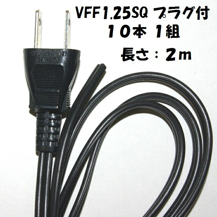 2m 黒 VFF1.25SQ【10本1組】12A 2P プラグ