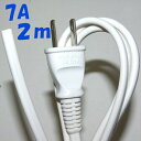 2m 7A 2Pプラグ付【10本1組】白色 VCTFK 0.75SQ プラグ付先ばら 電源コード 小判型 125V7A 700Wまで使用できるので一般的な機器に対応できます