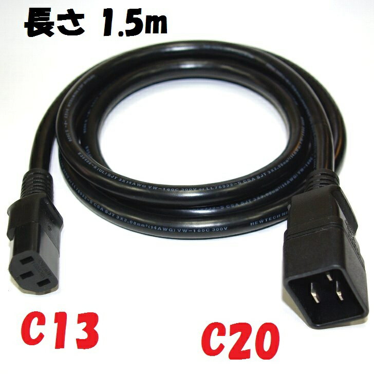 1.5m C13:C20 サーバー UPS 電源延長コード 250V15A PSE UL CSA 欧州 規格 250V対応