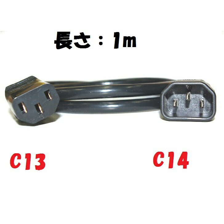 電源延長コード【1m 250V】250V PSE UL CSA 国内 海外対応 PCインレットコード 250V10A PSE UL CAS 欧州 規格 丸型3芯 17AWG 1.04SQ 3 SVT コード使用 オスメス パソコン電源コード