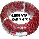 赤黒 ツイスト撚り 0.5SQ VTF【100m巻】ビニル電線 ツイスト撚り線 電子機器 配線用電線