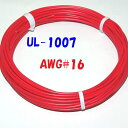 赤色【10m 切断販売】三山電線 機器配線用 耐熱ビニル電線 UL1007 定格 300V 80℃ AWG16 305m巻から切断販売 UL規格ビニル電線で一番...
