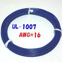 青色【10m 切断販売】三山電線 機器配線用 耐熱ビニル電線 UL1007 定格 300V 80℃ AWG16 305m巻から切断販売 UL規格ビニル電線で一番...