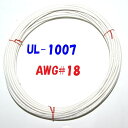 白色【10m 切断販売】三山電線 機器配線用 耐熱ビニル電線 UL1007 定格 300V 80℃ AWG18 305m巻から切断販売 UL規格ビニル電線で一番...