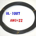 黒色【10m 切断販売】三山電線 機器配線用 耐熱ビニル電線 UL1007 定格 300V 80℃ AWG22 610m巻から切断販売 UL規格ビニル電線で一番...