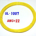 黄色【10m 切断販売】三山電線 機器配線用 耐熱ビニル電線 UL1007 定格 300V 80℃ AWG22 610m巻から切断販売 UL規格ビニル電線で一番...