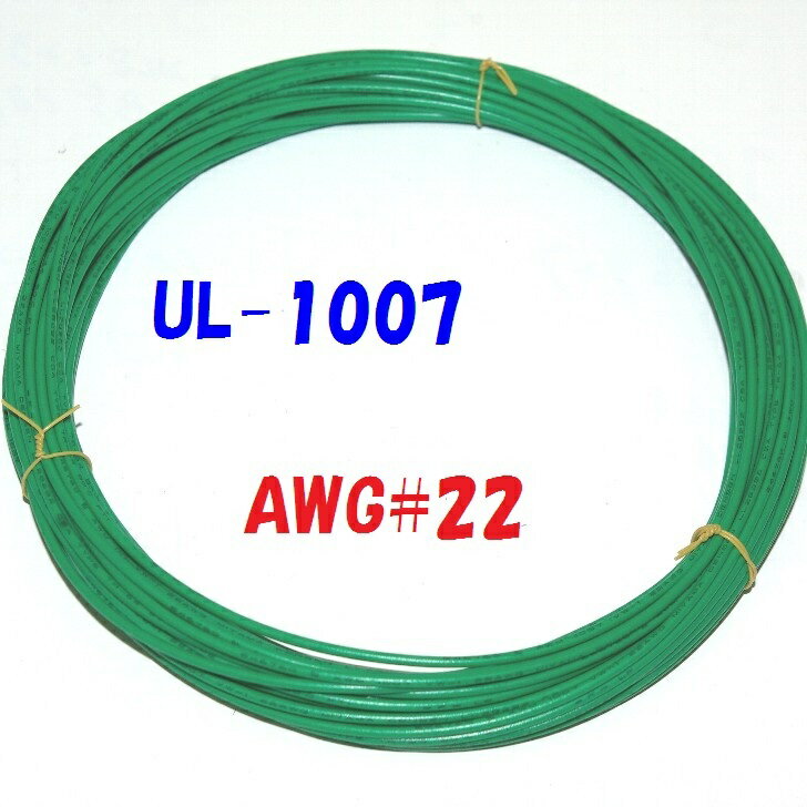 緑色【10m 切断販売】三山電線 機器配線用 耐熱ビニル電線 UL1007 定格 300V 80℃ AWG22 610m巻から切断販売 UL規格ビニル電線で一番ポピュラーな配線用電線
