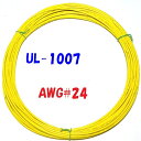 黄色【10m 切断販売】三山電線 機器配線用 耐熱ビニル電線 UL1007 定格 300V 80℃ AWG24 610m巻から切断販売 UL規格ビニル電線で一番...