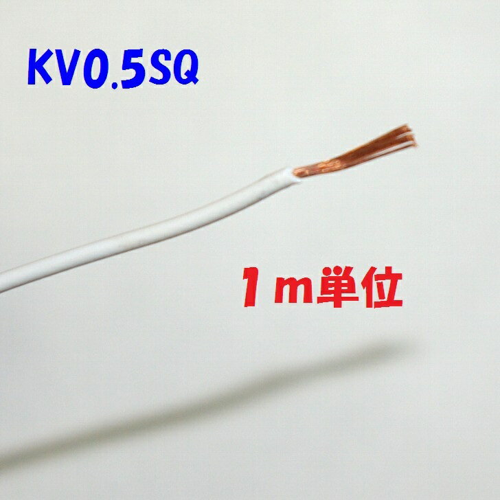 KV 0.5SQ 白色【1m 切断販売】KHD 電子・通信機器配線用 ビニル電線 0.18φ×20心 0.5SQ 仕上がり外径：1.9mm 60°傾斜難燃 電子機器の内部配線用電線