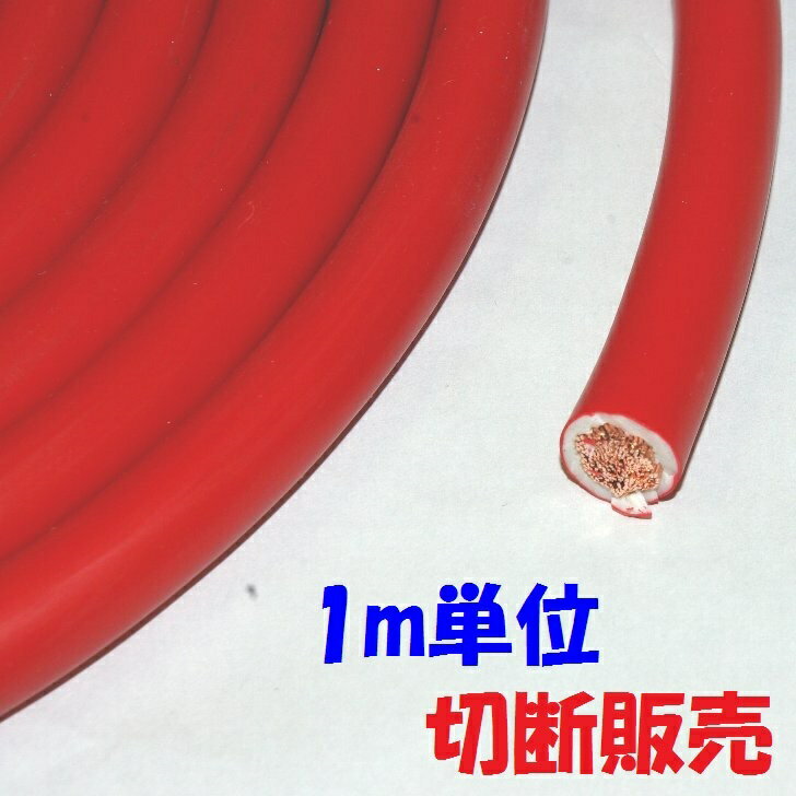 KIV 38SQ 赤色【1m 切断販売】600V 耐圧電線(PS)E 可撓性のある撚り線 電源接続用