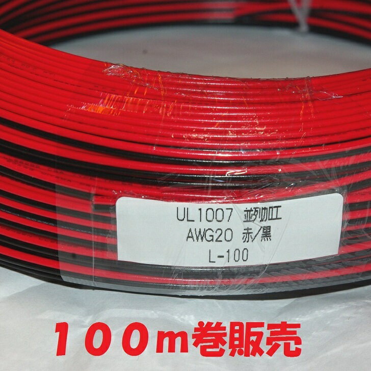 AWG20 赤黒【100m巻】電子機器 配線 UL1007 を貼り合わせた 平行線