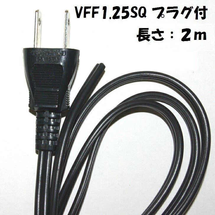 2m 黒 VFF1.25SQ【1本単位】12A 2P プラグ