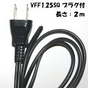 2m 黒 VFF1.25SQ【1本単位】12A 2P プラグ付平行電源コード KHD VFF1.25SQ 黒 プラグ付コード