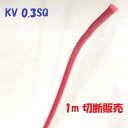 KV 0.3SQ 赤色【1m 切断販売】KHD 電子