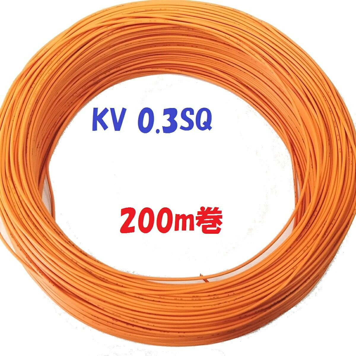 KV 0.3SQ 橙色【200m 巻】KHD 電子・通信機器配線用 ビニル電線 0.18φ×12心 仕上がり外径：1.5mm 60°傾斜難燃 内部配線用 電線