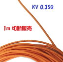 KV 0.3SQ 橙色【1m 切断販売】KHD 電子