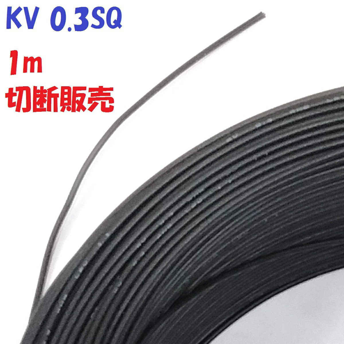 KV 0.3SQ 黒色【1m 切断販売】KHD 電子