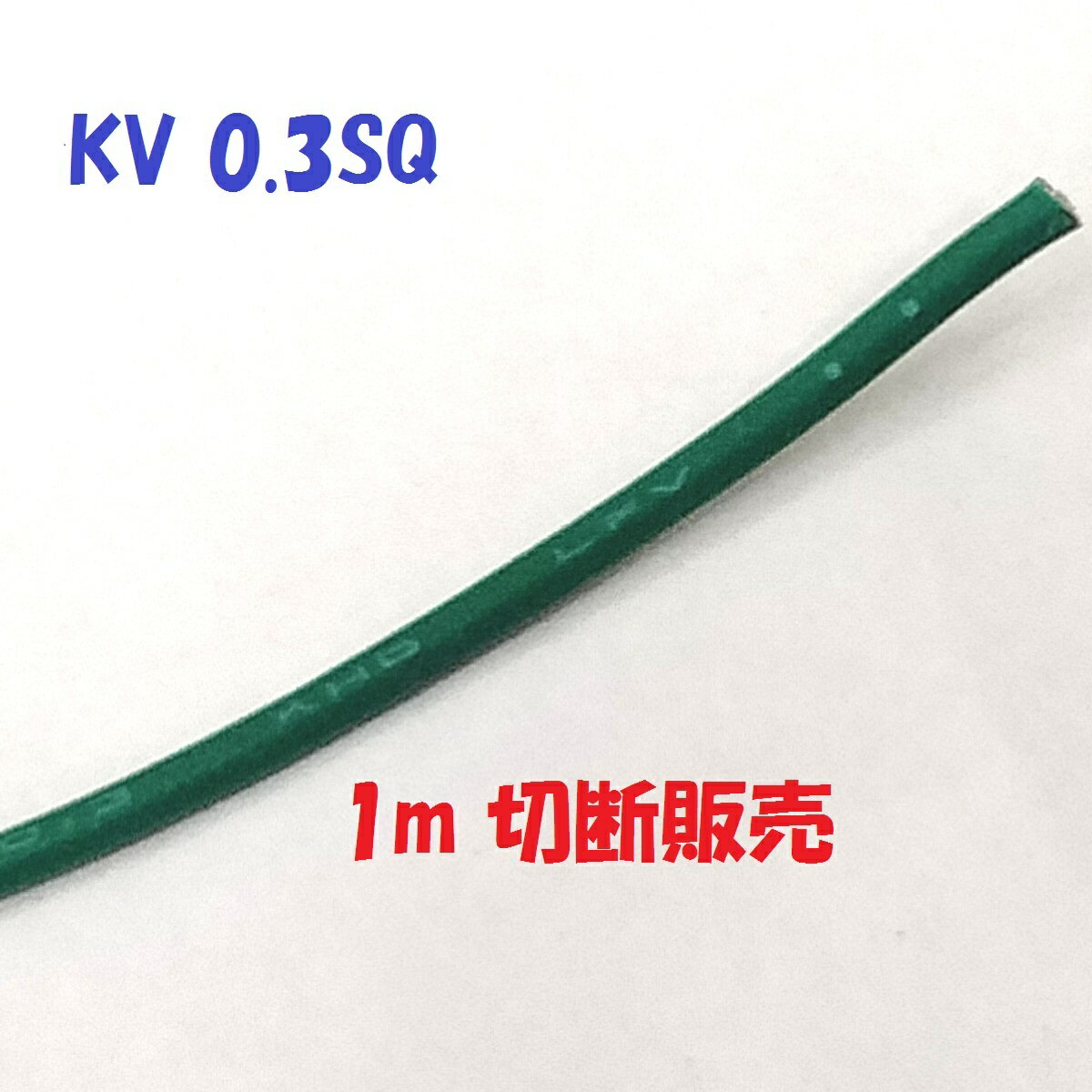 KV 0.3SQ 緑色【1m 切断販売】KHD 電子