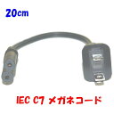 約20cm C-7 通称 メガネコネクター付 2P 電源コード PSE 国内仕様