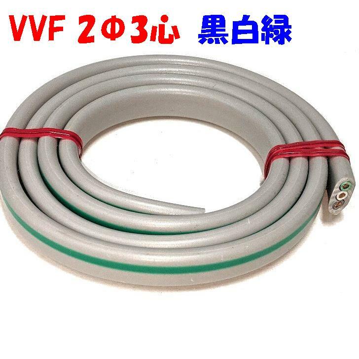 緑入り VVF 2ミリ3心【1m 切断販売】第1種電気工事士技能試験用 電線