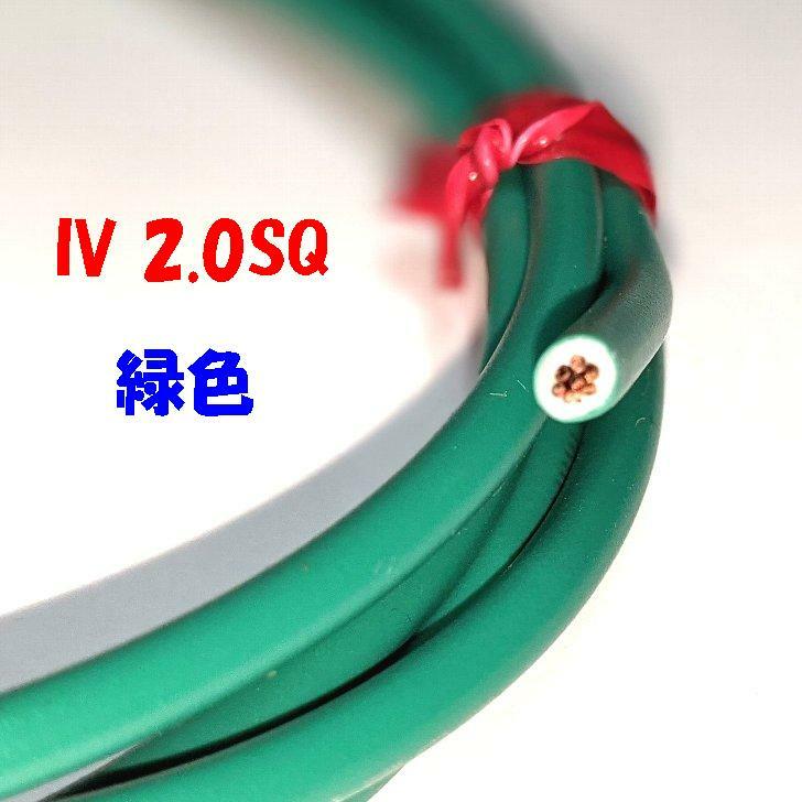 IV 2.0SQ より線 緑色【1m 切断販売】