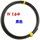 黒色 IV 1.6mm 単線【1m 切断販売】電気工事士技能試験用 電線 600V 耐圧 盤内配線用電線