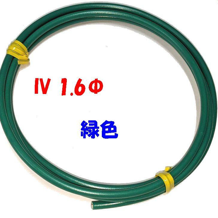 緑色 IV 1.6mm 単線【1m 切断販売】電