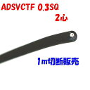 ソフトVCTF 0.3SQ 2心【1m 切断販売】90℃ 耐熱PVC 耐寒 耐候性 黒 ADSVCTF 0.3SQ2心
