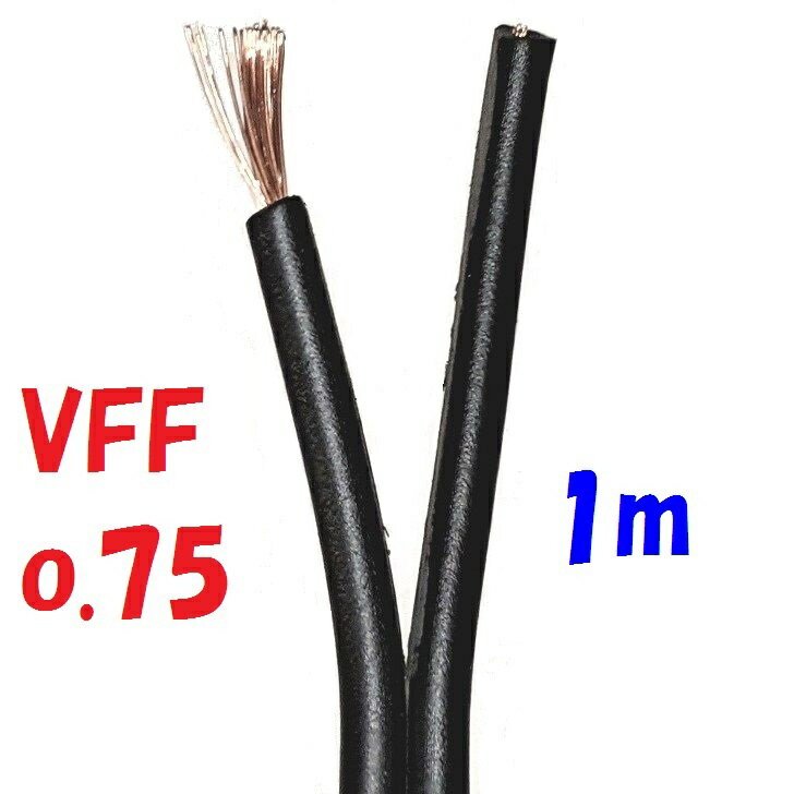 VFF0.75SQ 黒【1m 切断販売】平行ビニ