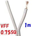 VFF0.75SQ 灰色【1m 切断販売】平行ビニル線 電源用平型ビニル線