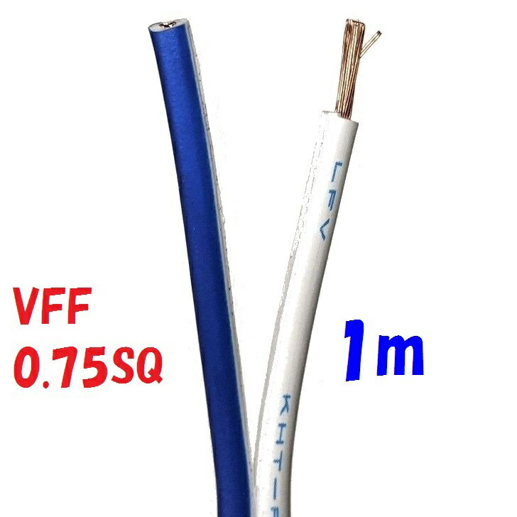 VFF0.75SQ 青白【1m 切断販売】平行ビニル線 電源用平型ビニル線