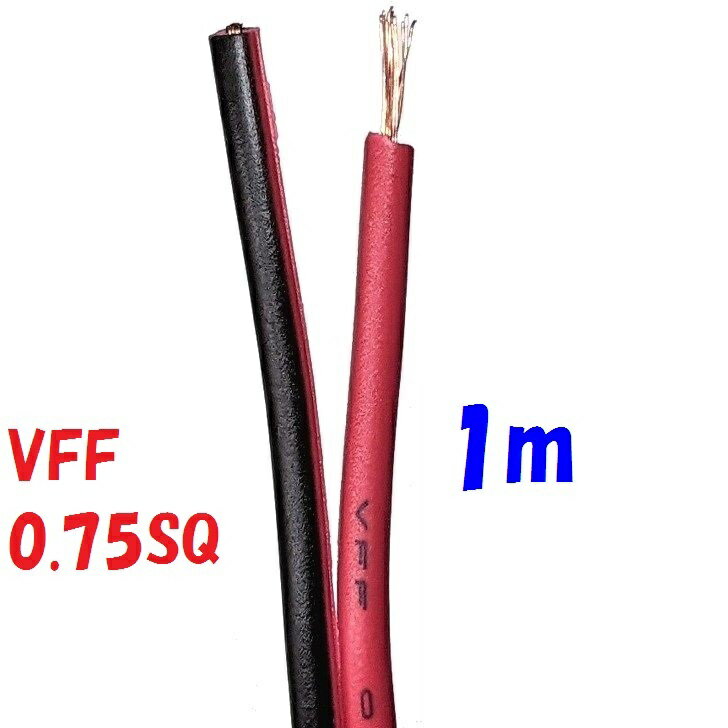 VFF0.75SQ 赤黒【1m 切断販売】平行ビ