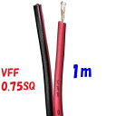 VFF0.75SQ 赤黒【1m 切断販売】平行ビニル線 電源用平型ビニル線 PSE