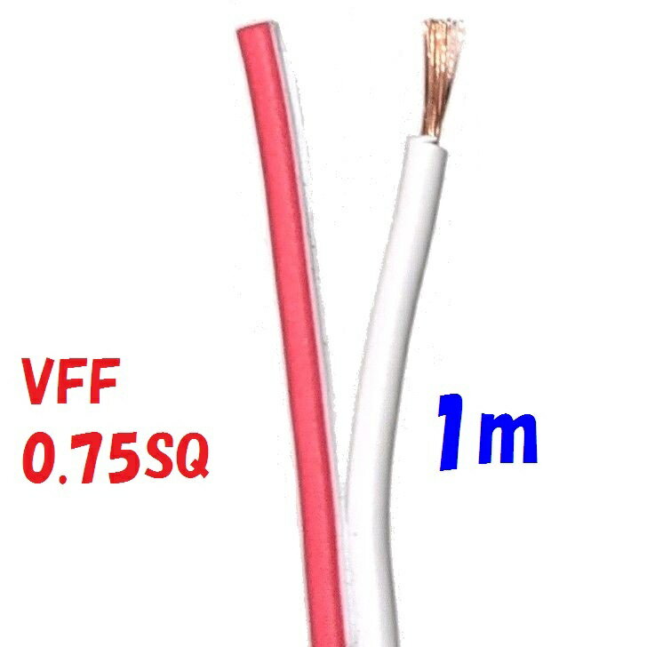 VFF0.75SQ 赤白【1m 切断販売】平行ビニル線 電源用平型ビニル線