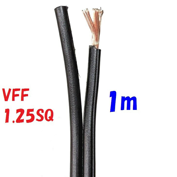 VFF 1.25SQ 黒【1m 切断販売】平行ビニ