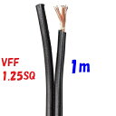 VFF 1.25SQ 黒【1m 切断販売】平行ビニル線 電源用平型ビニル線