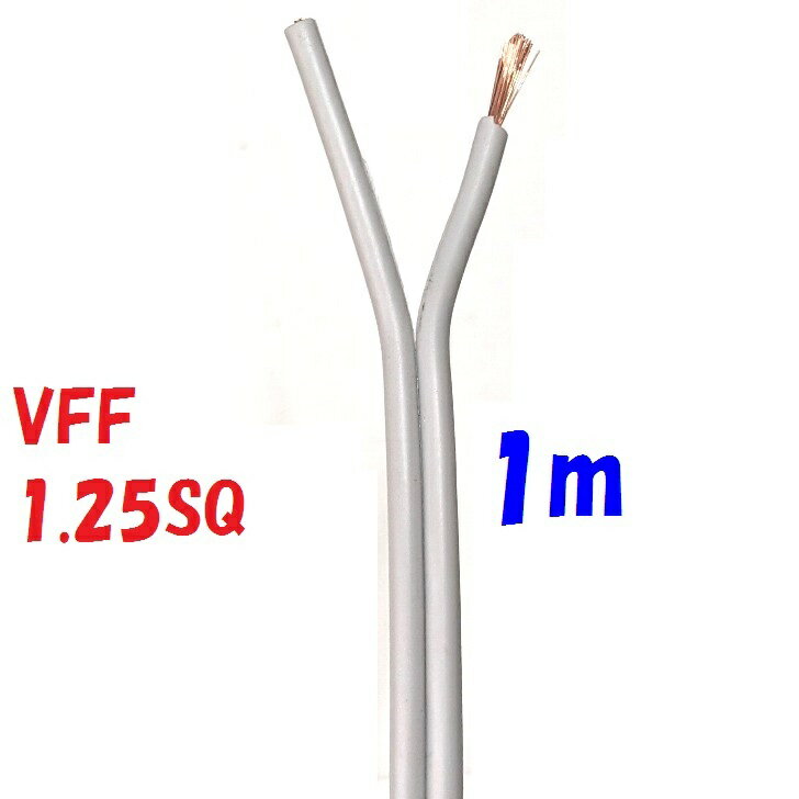 VFF 1.25SQ 灰色 【1m 切断販売】平行ビ