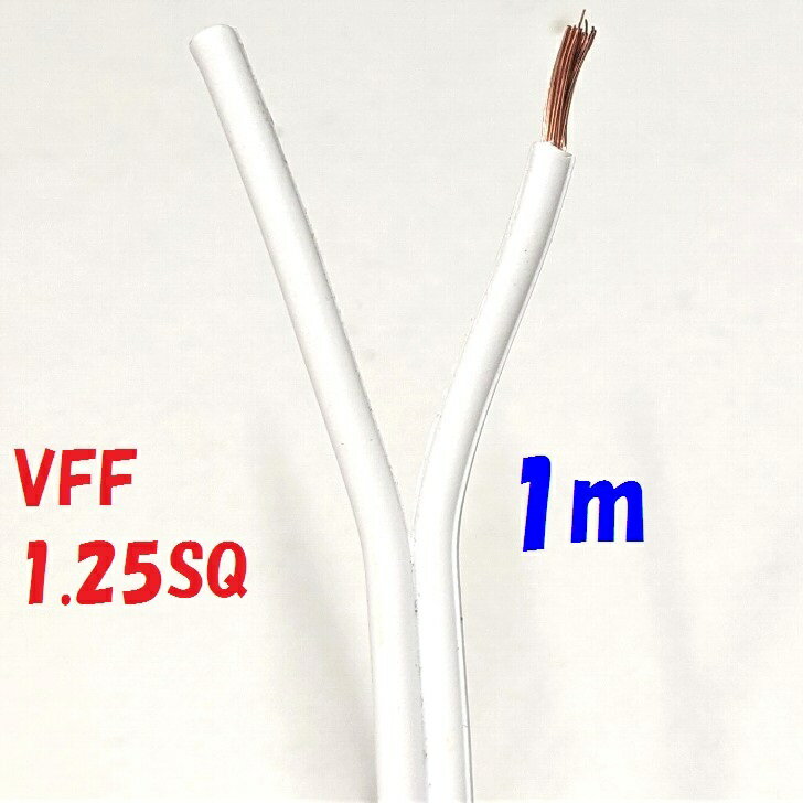 VFF 1.25SQ 白色【1m 切断販売】平行ビニル線 電源用平型ビニル線