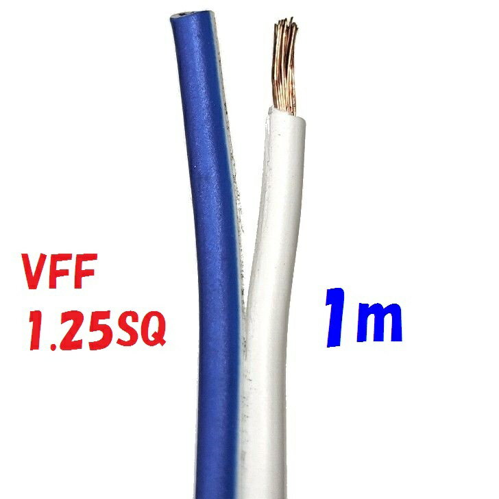 VFF 1.25SQ 青白【1m 切断販売】平行ビ