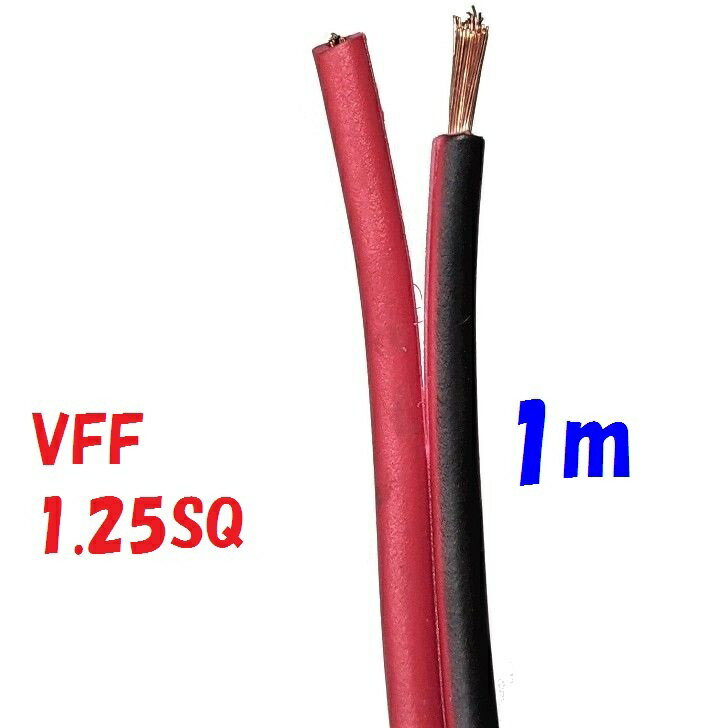 VFF 1.25SQ 赤黒 【1m 切断販売】平行ビニル線 電源用平型ビニル線
